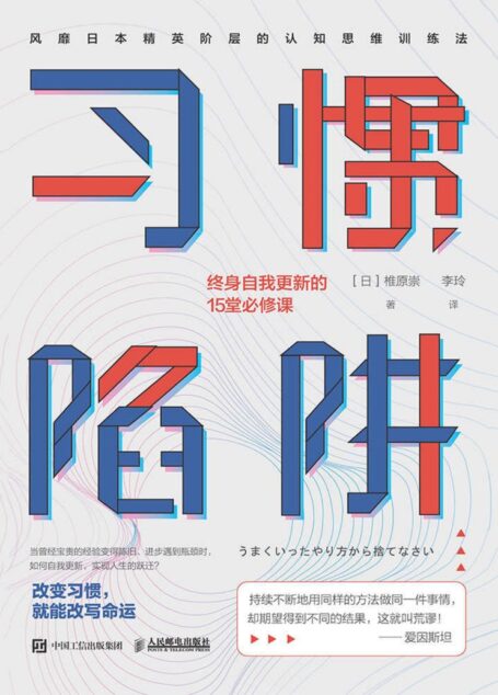 习惯陷阱:终身自我更新的15堂必修课【比努力更重要的,是正确的思维方式!一本教你觉察并舍弃旧的惯性思维模式,真正实现思维转换的通关手册!】