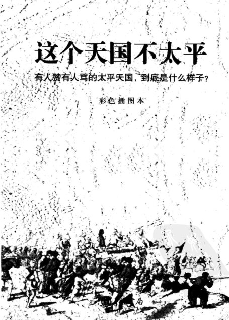 这个天国不太平
