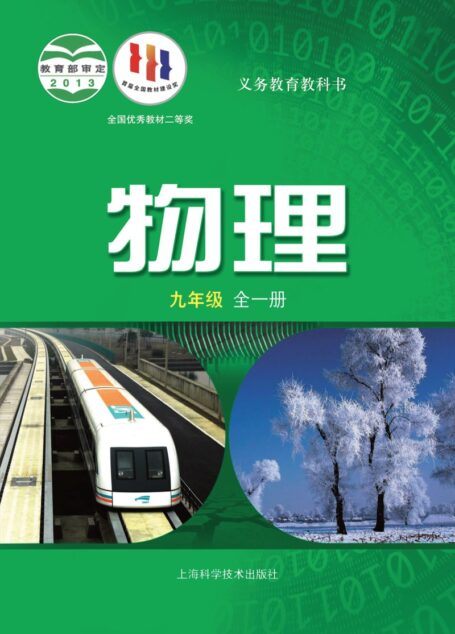 电子教材-初中-物理-沪科技版-九年级-义务教育教科书·物理九年级全一册