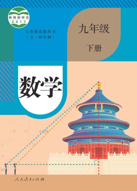 电子教材-初中(五•四学制)-数学-人教版-九年级-义务教育教科书(五•四学制)·数学九年级下册