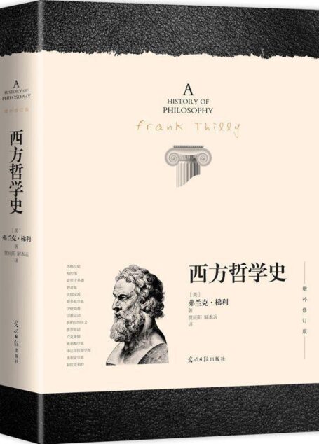 西方哲学史:增补修订版(唯一带索引的版本)