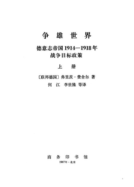 争雄世界 德意志帝国1914-1918年战争目标政策 (全两册)