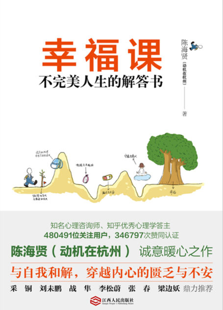 幸福课:不完美人生的解答书