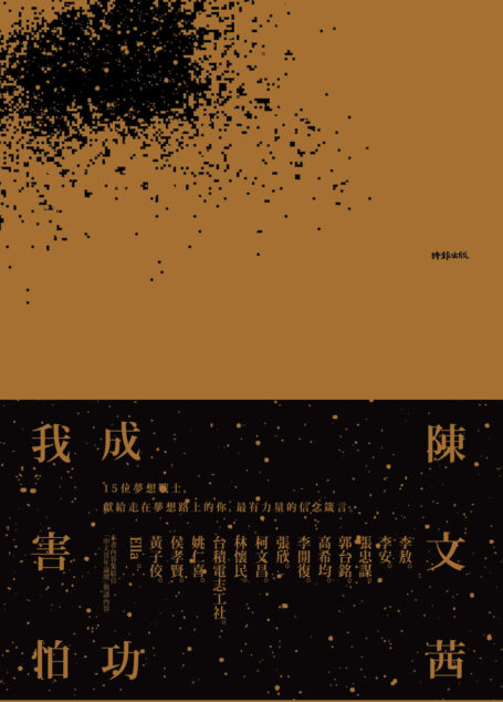 我害怕‧成功