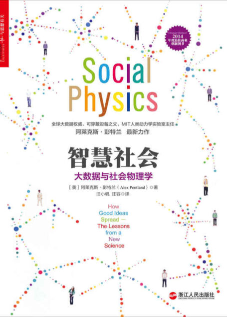 智慧社会：大数据与社会物理学 (财富汇)