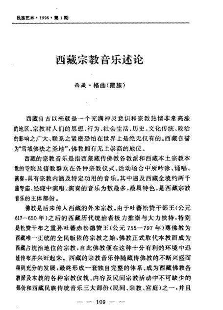 西藏宗教音乐述论