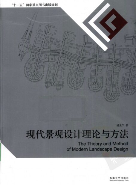 现代景观设计理论与方法