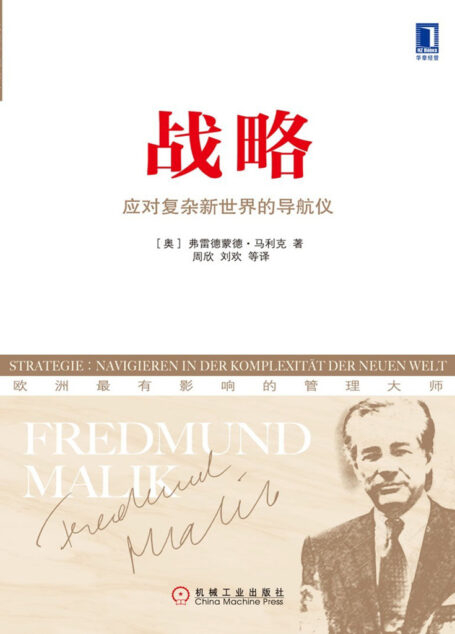 战略:应对复杂新世界的导航仪