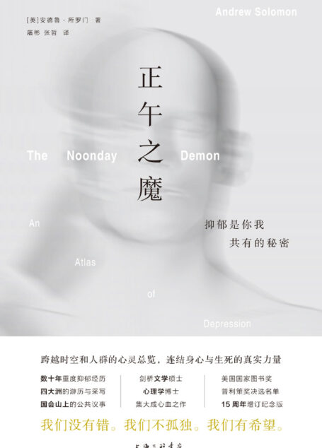 正午之魔：抑郁是你我共有的秘密（蒋方舟推荐 一部全面了解抑郁、更好地理解和照顾抑郁患者的纪实故事佳作 理想国出品）