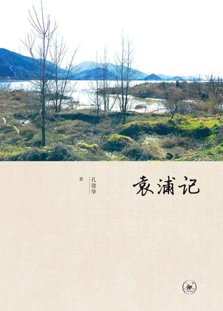 袁浦记