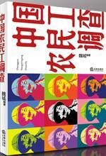 中国农民工调查:性压抑成为他们生活一大痛楚
