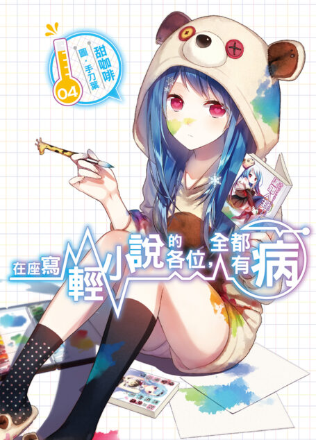 在座寫輕小說的各位,全都有病(04)