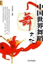 中国世界舞蹈文化