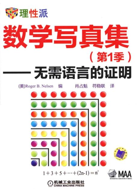 数学写真集无需语言的证明第1季