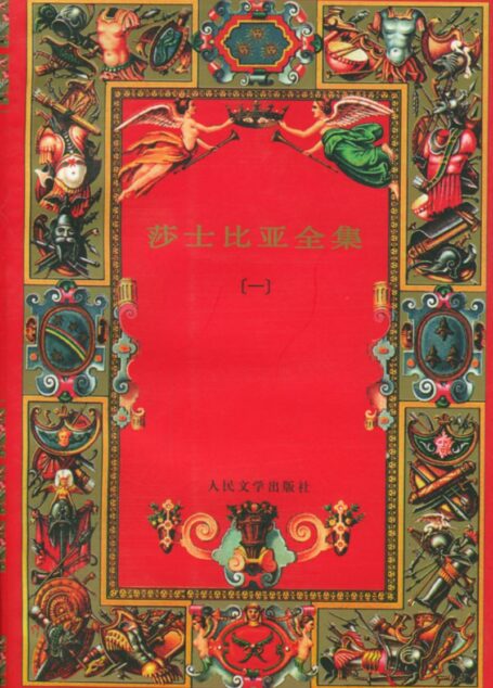 莎士比亚全集（一）