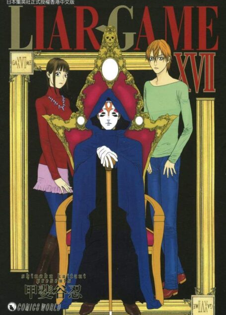 詐欺遊戲 – 第17卷