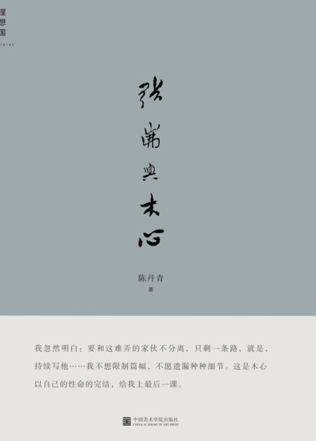 张岪与木心(感人至深的友谊之书,送别木心,也带回木心 理想国出品)