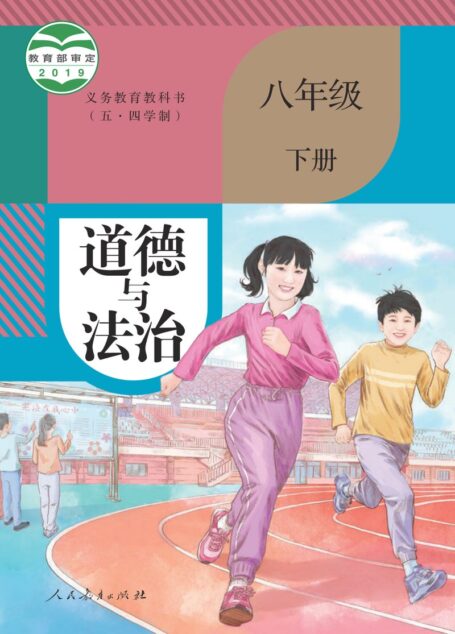 电子教材-初中(五•四学制)-道德与法治-统编版-八年级-义务教育教科书(五•四学制)·道德与法治八年级下册