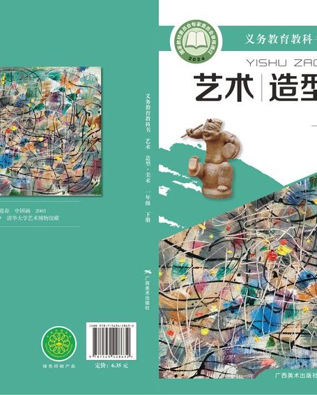 电子教材-小学-艺术·美术-桂美版-一年级-(根据2022年版课程标准修订)义务教育教科书·美术一年级下册