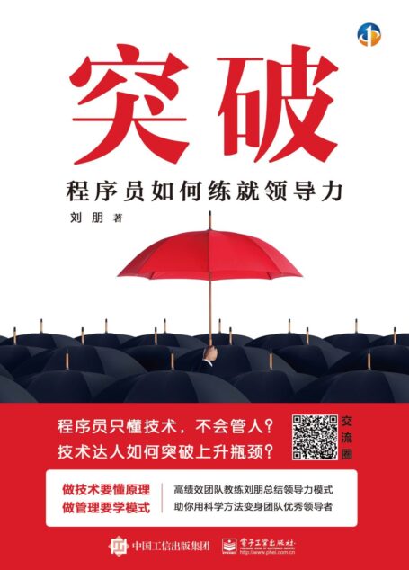 突破:程序员如何练就领导力