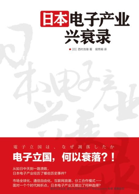 日本电子产业兴衰录