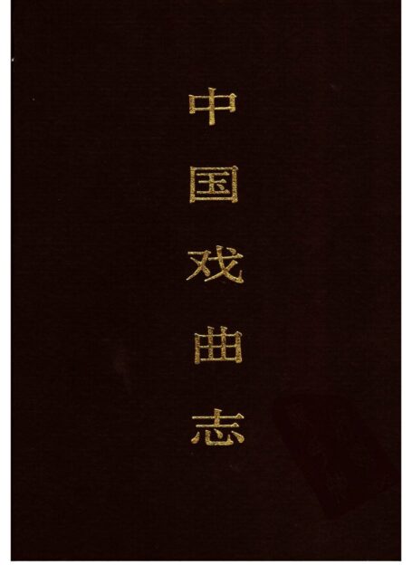 中国戏曲志 安徽卷 中国戏曲志编辑委员会