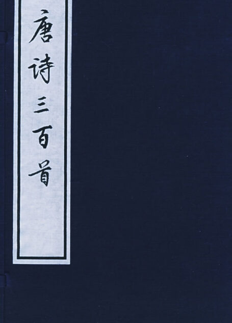 唐诗三百首补注