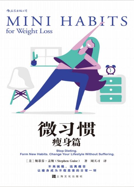 微习惯·瘦身篇(斯蒂芬·盖斯成名作《微习惯》之姊妹篇。瘦,不是饿出来的!远离痛苦,让瘦身成为不假思索的日常一环!)