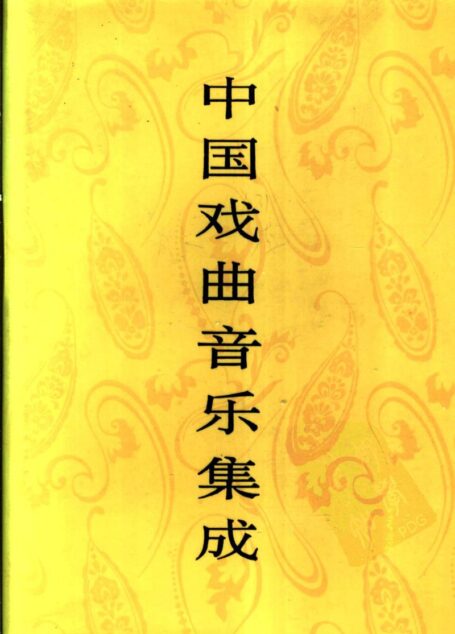 中国戏曲音乐集成 江西卷(上册)