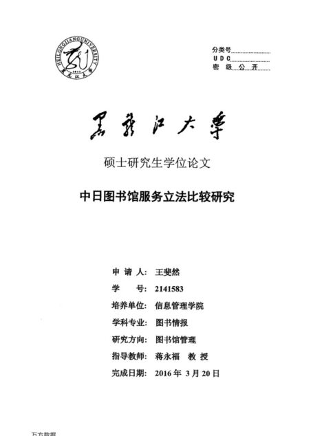 王斐然. 中日图书馆服务立法比较研究[D].黑龙江大学,2016.
