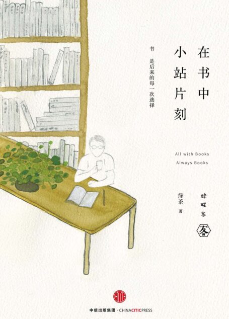 在书中小站片刻