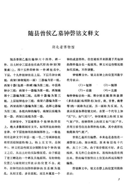 随县曾侯乙墓钟磬铭文释文