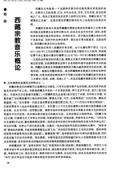 西藏宗教音乐概论