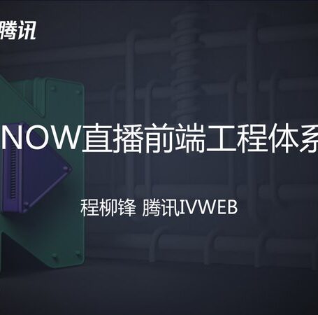 腾讯NOW直播前端工程效率体系实践