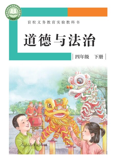 电子教材-特殊教育-盲校-小学-道德与法治-四年级-盲校义务教育实验教科书 道德与法治 四年级 下册(供低视力学生使用)