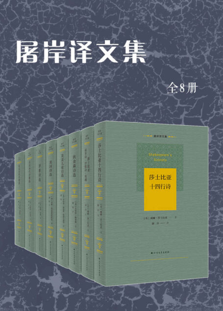 屠岸译文集【济慈诗选、英国历代诗歌选、狄金森诗选、莎士比亚十四行诗、莎士比亚叙事诗、英美儿童诗选、美国诗选(全8册)】