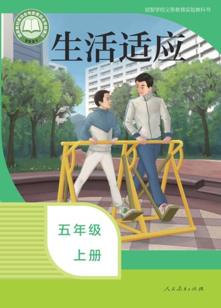 电子教材-特殊教育-培智学校-生活适应-五年级-培智学校义务教育实验教科书 生活适应 五年级 上册