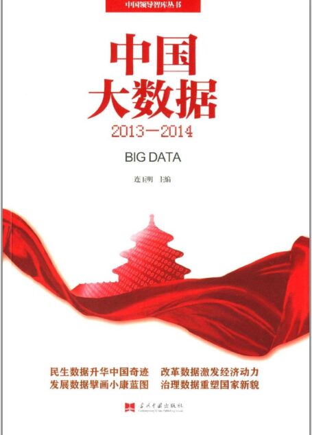 中国大数据(2013-2014) (中国领导人智库丛书)