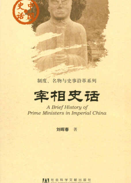 宰相史话
