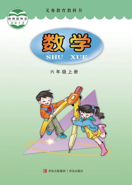 电子教材-小学-数学-青岛版-六年级-义务教育教科书·数学六年级上册