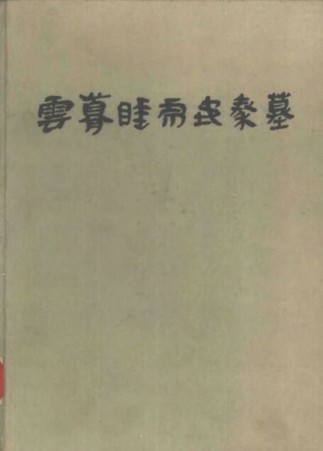 云梦睡虎地秦墓