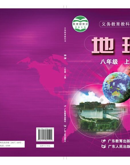 电子教材-初中-地理-粤教粤人版-八年级-义务教育教科书·地理八年级上册