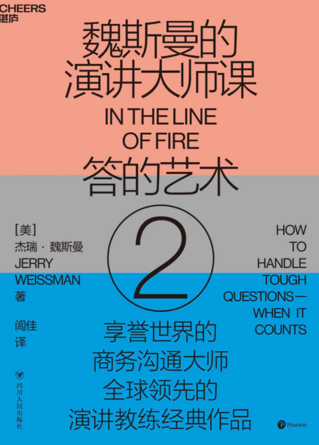 魏斯曼的演讲大师课2：答的艺术