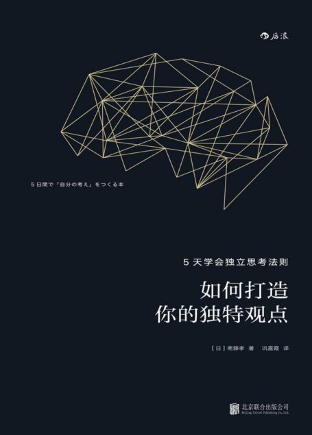 如何打造你的独特观点