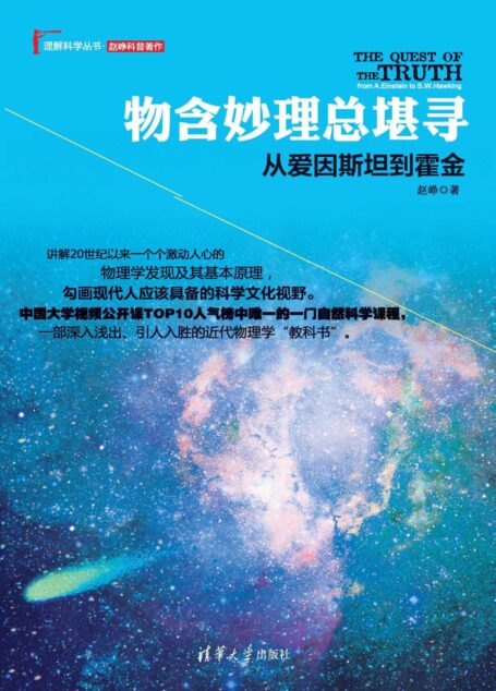 物含妙理总堪寻:从爱因斯坦到霍金