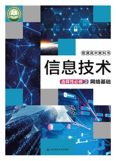 电子教材-高中-信息技术-华东师大版-普通高中教科书·信息技术选择性必修2 网络基础