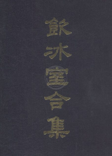 饮冰室合集