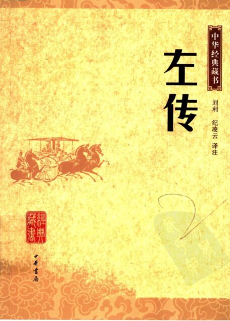 左传