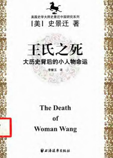 王氏之死：大历史背后的小人物命运
