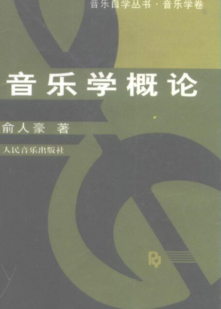 音乐学概论